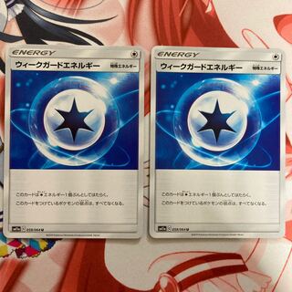 ウィークガードエネルギー 2枚セット