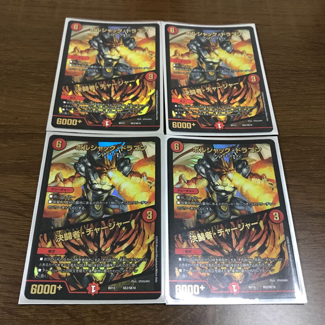 ボルシャック・ドラゴン|決闘者・チャージャー 4枚