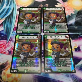 グレープ・ダール　4枚