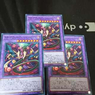 スターヴ・ヴェノム・フュージョン・ドラゴン ノーマル3枚セット