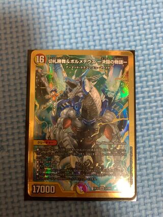 切札勝舞&ボルメテウス -決闘の物語-