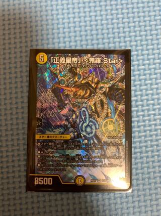 「正義星帝」 <鬼羅.Star>