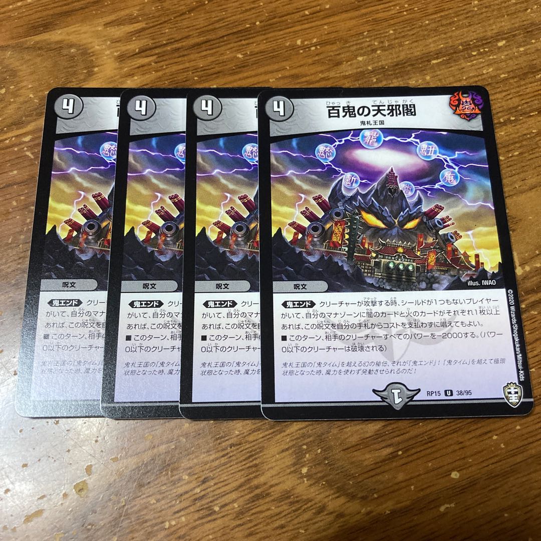 百鬼の天邪閣　4枚