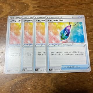 メモリーカプセル　4枚