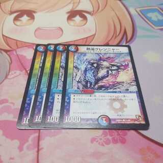 熱湯グレンニャー