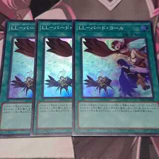 LL-バード・コール スーパーレア 3枚