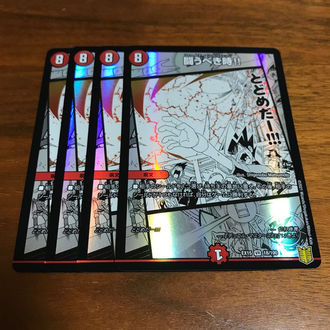 闘うべき時!! 4枚