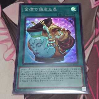 金満で謙虚な壺 スーパーレア