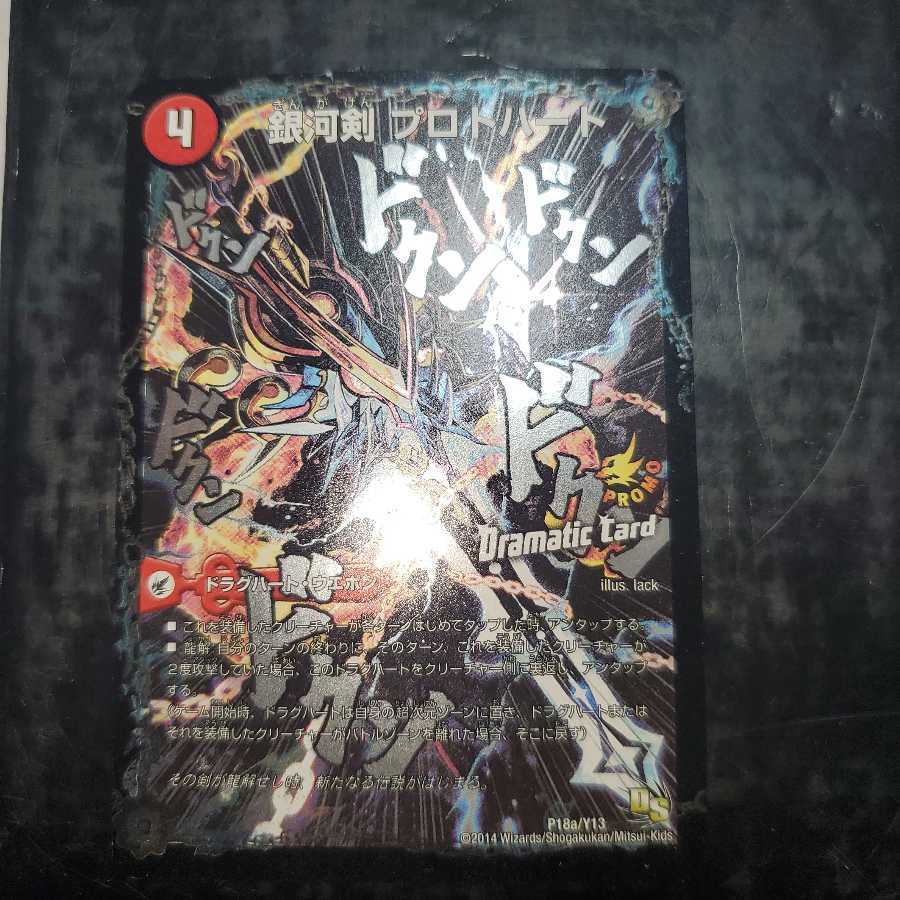 銀河剣 プロトハート｜星龍解 ガイギンガ・ソウル(Dramatic Card)