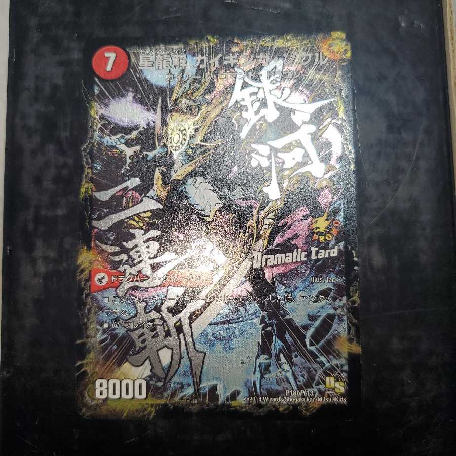 銀河剣 プロトハート｜星龍解 ガイギンガ・ソウル(Dramatic Card)