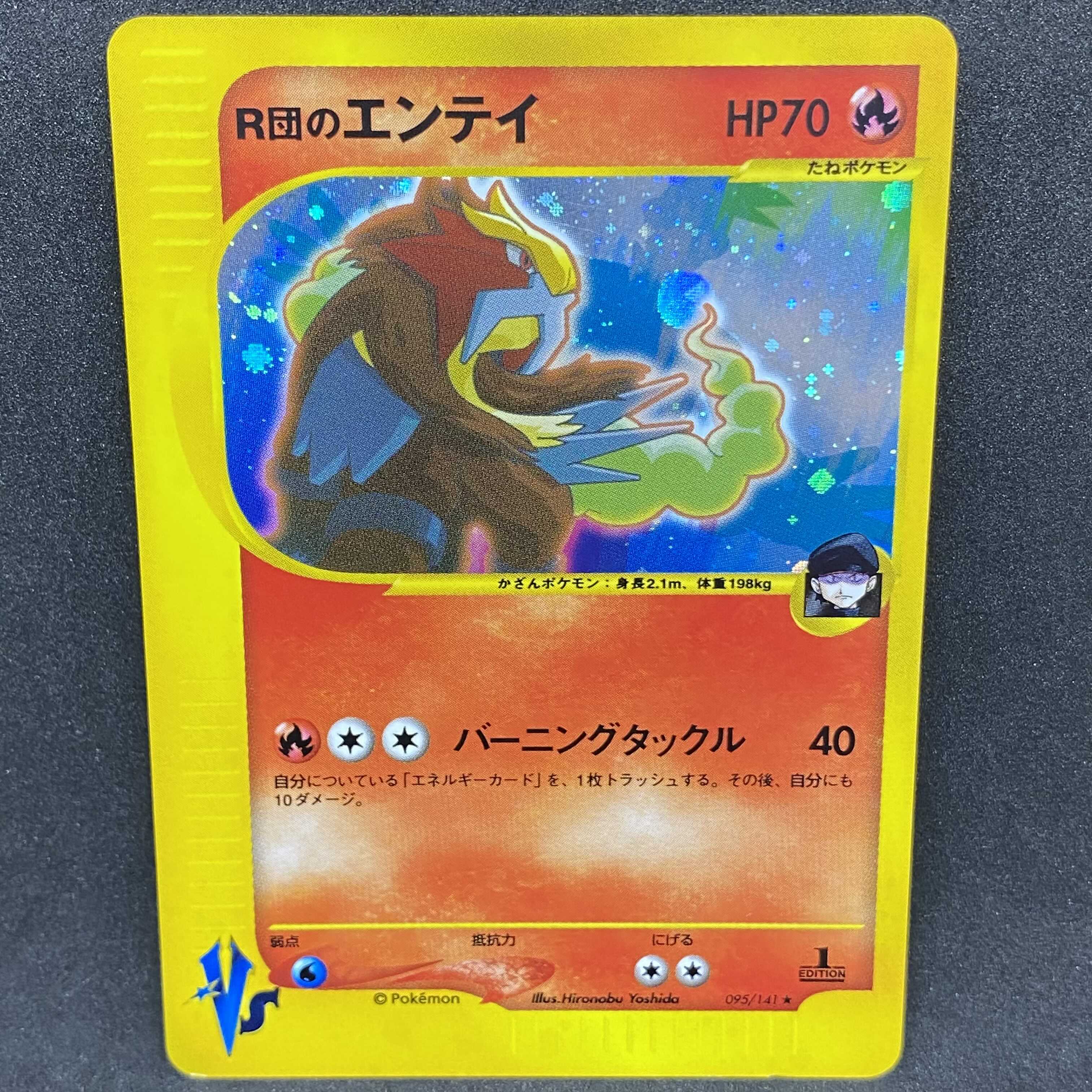 ポケモンカードVS R団のエンテイ 1st edition