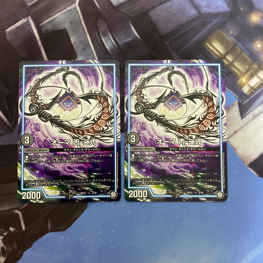 オーマ 丙-二式 2枚セット