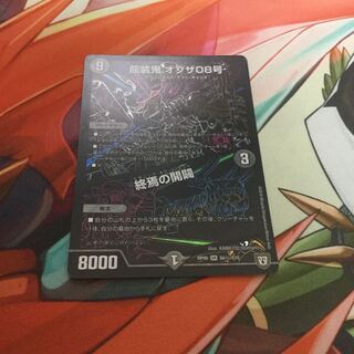 龍装鬼 オブザ08号/終焉の開闢