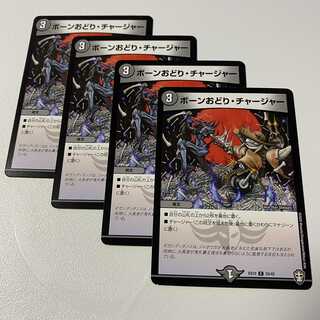 ボーンおどり・チャージャー4枚