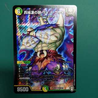 兵繰凄の鎖 サイノ・ブサイ