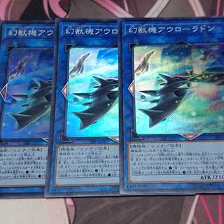 幻獣機アウローラドン スーパーレア 3枚