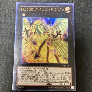 No.100 ヌメロン・ドラゴン ウルトラレア