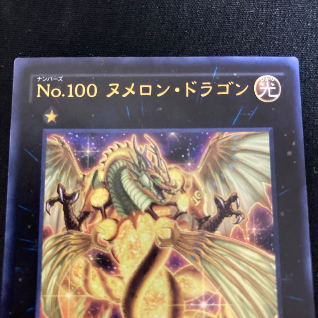 No.100 ヌメロン・ドラゴン ウルトラレア