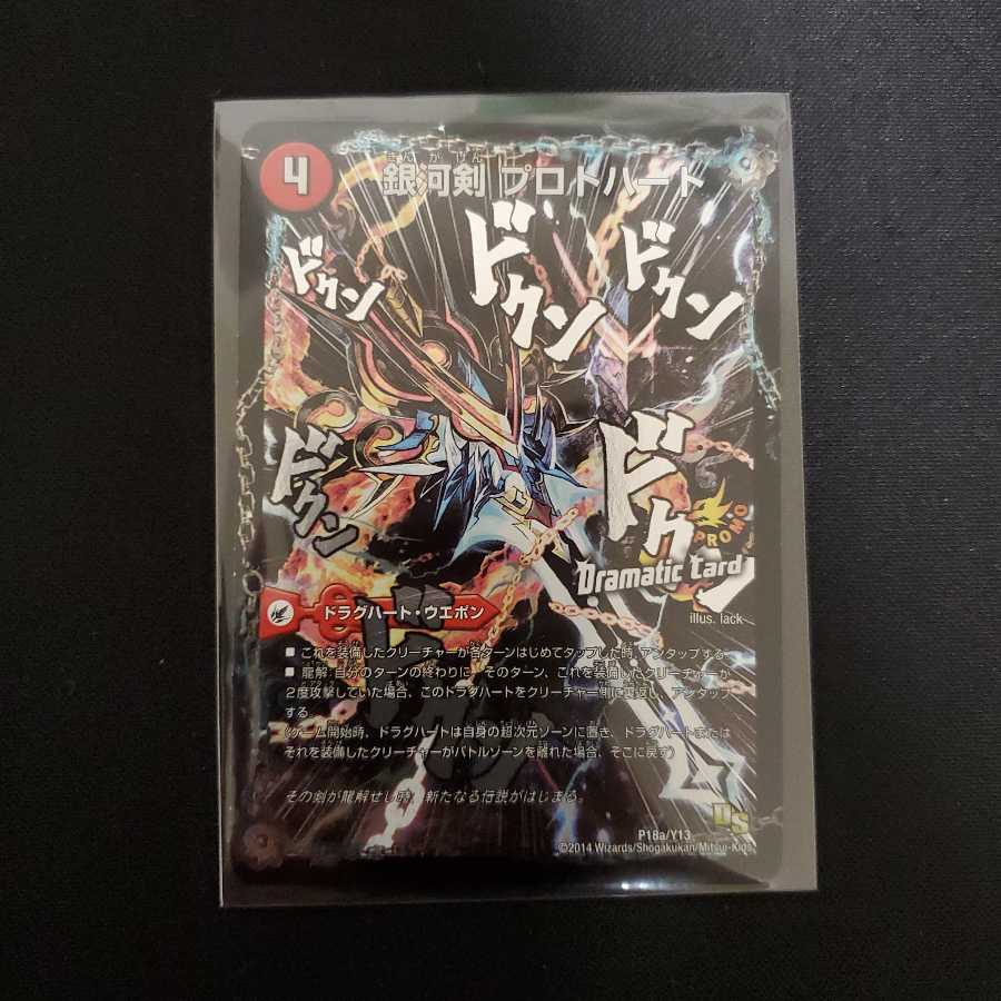 銀河剣 プロトハート|星龍解 ガイギンガ・ソウル(Dramatic Card)