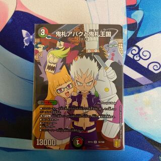 鬼札アバクと鬼札王国 一枚