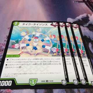 タイクタイソンズ　４枚