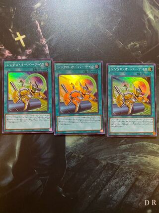 no3 シンクロ・オーバーテイク スーパーレア3枚