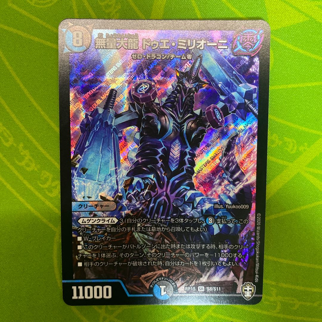 無量大龍 ドゥエ・ミリオーニ