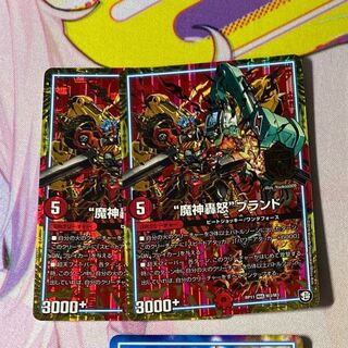 “魔神轟怒”ブランド