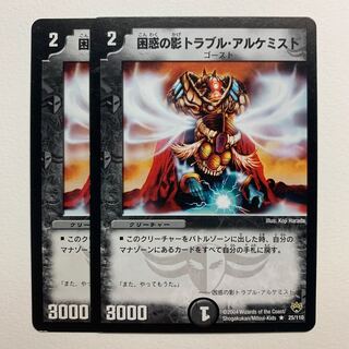 困惑の影トラブル・アルケミスト×2