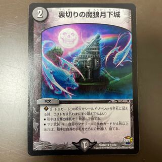 裏切りの魔狼月下城