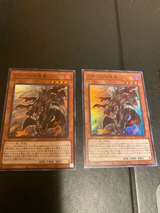 アルバスの落胤 スーパーレア2枚