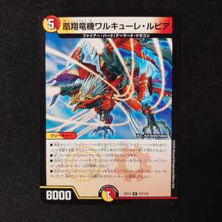 凰翔竜機ワルキューレ・ルピア　1枚