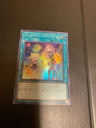 ウィッチクラフト・クリエイション スーパーレア