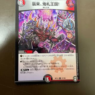 襲来、鬼札王国!