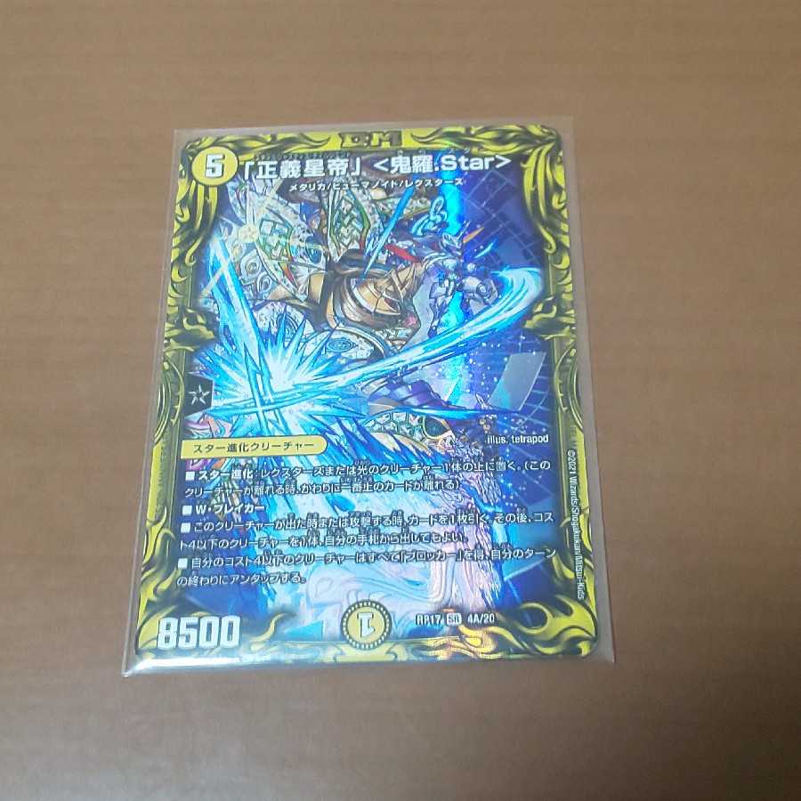 「正義星帝」 <鬼羅.Star>(20thレア仕様) SR 4A/20