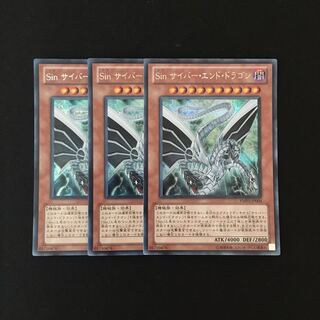 j96 Sin サイバー・エンド・ドラゴン シークレット 3枚 遊戯王