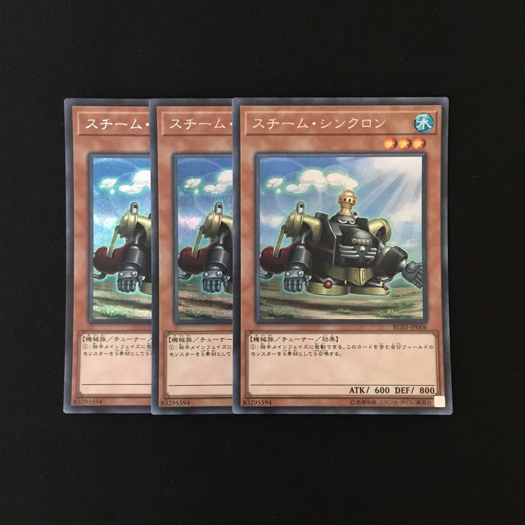 j106 スチーム・シンクロン シークレットレア 3枚 遊戯王 トレトレ