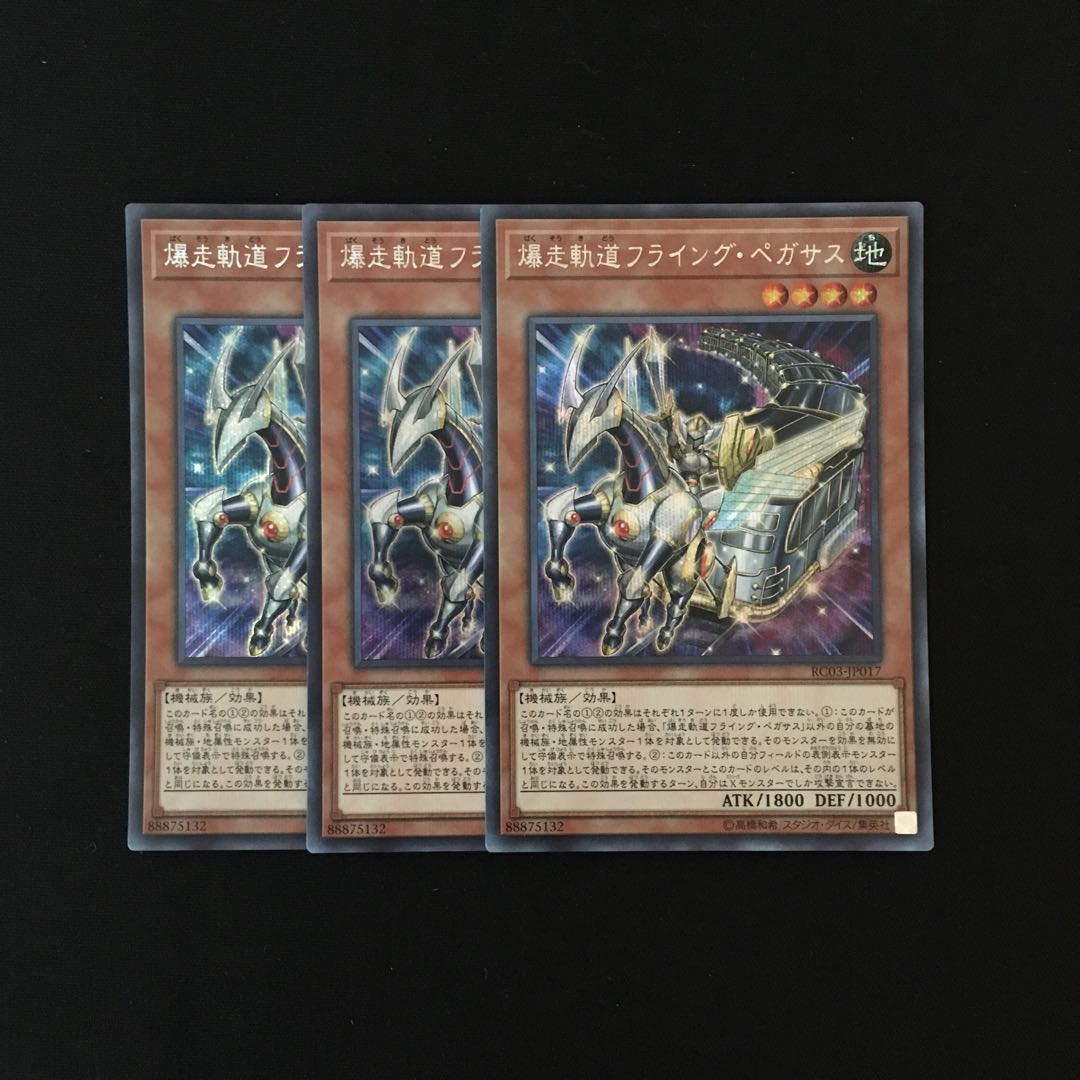 j110 爆走軌道フライング・ペガサス シークレット 3枚 遊戯王 トレトレ