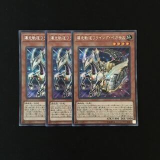 j110 爆走軌道フライング・ペガサス シークレット 3枚 遊戯王 トレトレ