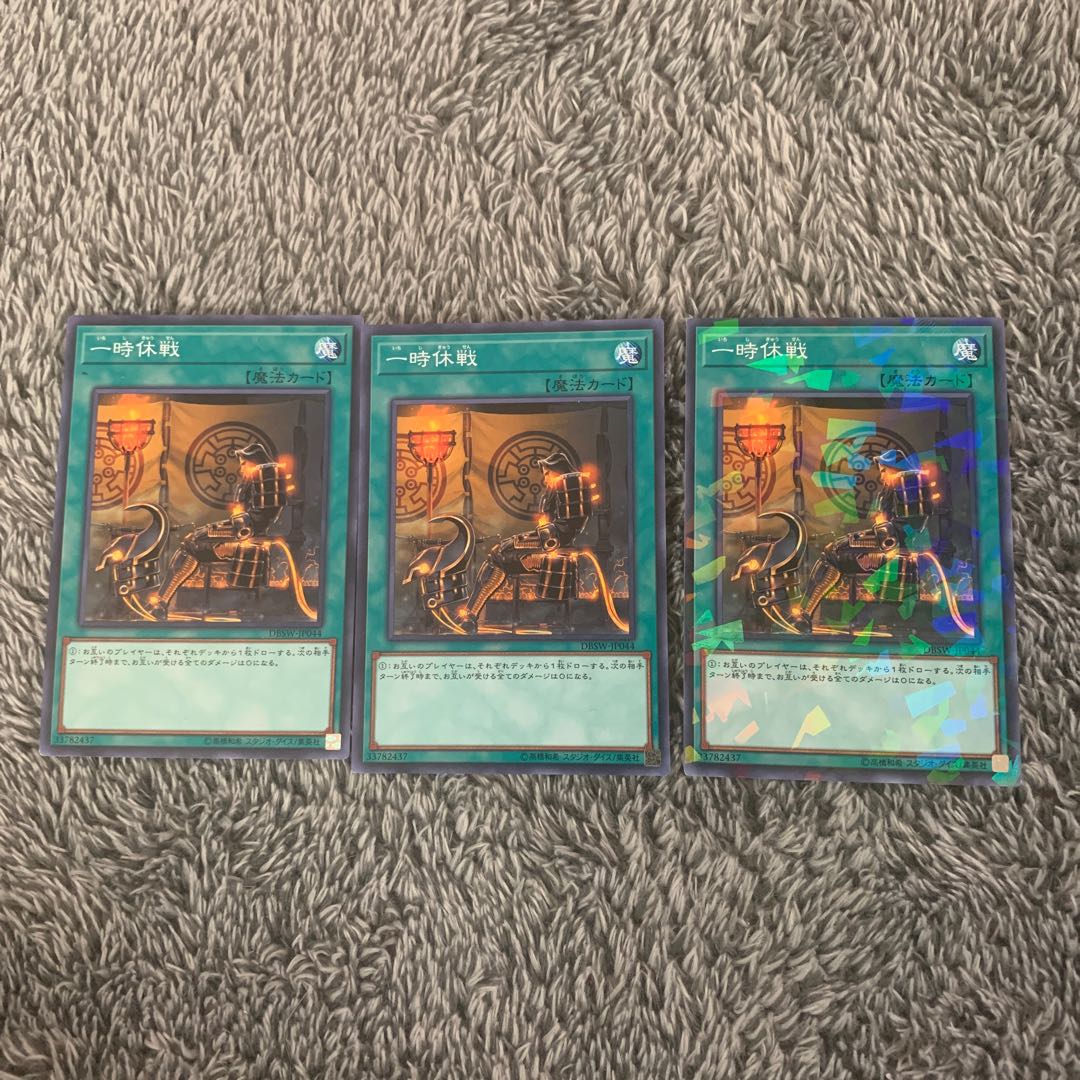 一時休戦 ノーマル