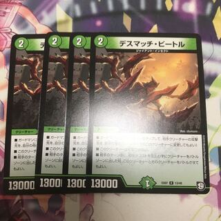 デスマッチビートル　4枚