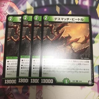 デスマッチビートル　4枚