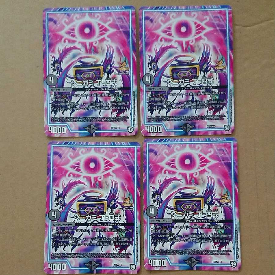 シニガミ 丁-四式 ２枚セット 1枚