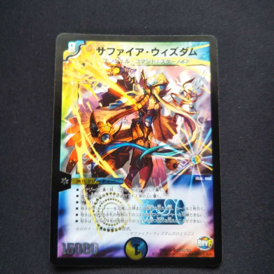 サファイア・ウィズダム