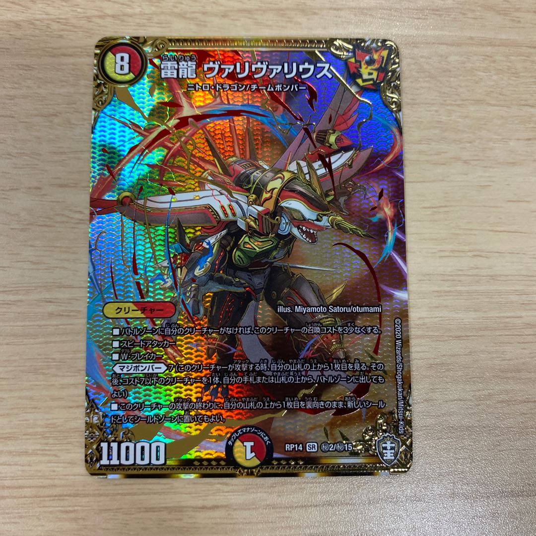 雷龍 ヴァリヴァリウス