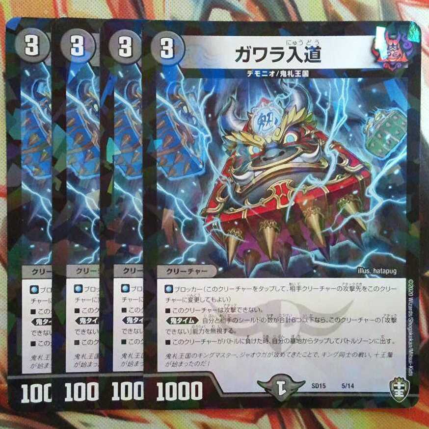 ガワラ入道 ホイルver 四枚セット