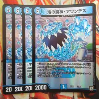 泡の魔神・アワンデス ホイルver 四枚セット
