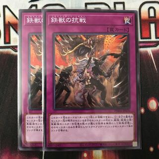 遊戯王　鉄獣の抗戦 ノーマル　2枚