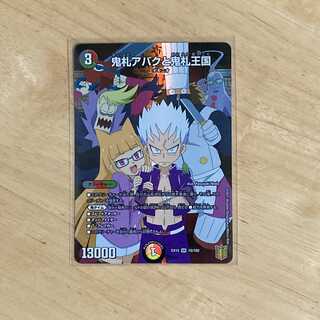 鬼札アバクと鬼札王国