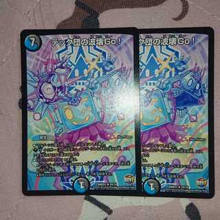 テック団の波壊Go!